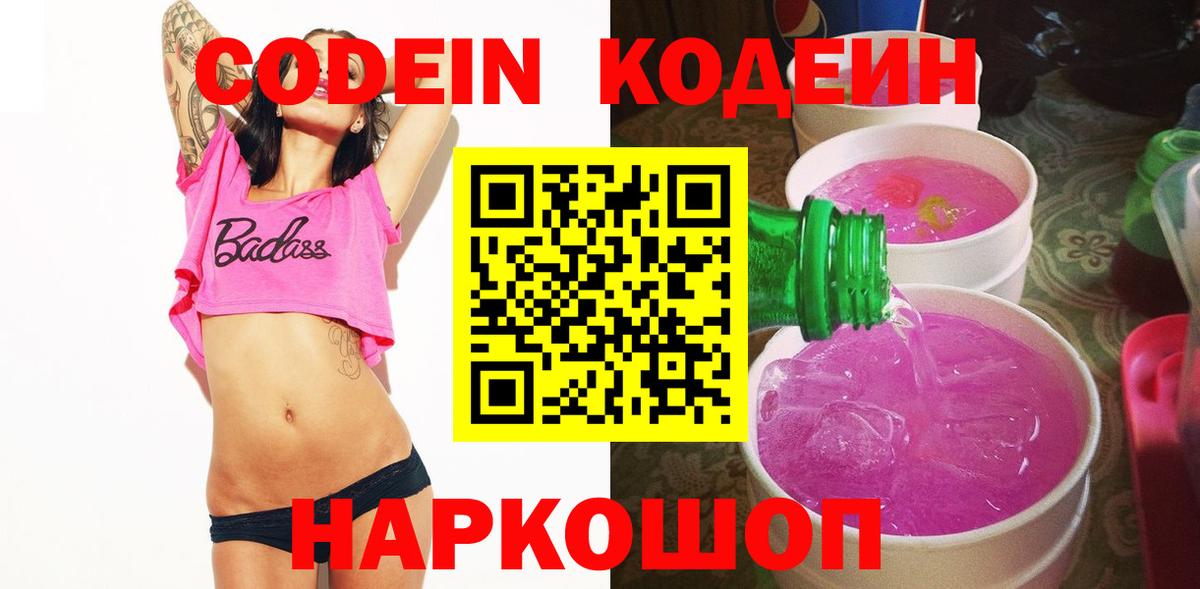 Кодеин напиток Lean (лин)  Вход с VPN  Алапаевск 